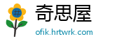 奇思屋
